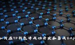 如何在TP钱包中成功开发和