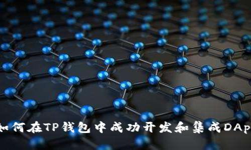如何在TP钱包中成功开发和集成DApp