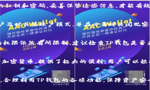 tiaotiTP钱包怎么关闭观察模式？详细攻略与常见问题解答/tiaoti
TP钱包, 观察模式, 钱包设置, 数字货币/guanjianci

引言
在数字货币领域，TP钱包作为一款安全、便捷的加密货币管理工具，被许多用户广泛使用。用户在使用TP钱包时，可能会进入观察模式，这是一种便于查看资产而不需要进行链上操作的模式。然而，对于一些用户来说，关闭观察模式可能是不可或缺的操作。本文将详细介绍如何关闭TP钱包的观察模式，并解答用户在操作过程中可能遇到的常见问题。

第一部分：关闭观察模式的步骤
TP钱包的观察模式使用户可以查看资产而不必实际持有私钥或进行链上操作。若用户希望关闭该模式，可以通过以下步骤进行操作：
ol
li打开TP钱包应用，确认已登录账户。/li
li在主界面，点击左上角的菜单图标，进入账户管理页面。/li
li在账户管理页面，找到“观察账户”或“观察模式”选项。/li
li选择要关闭观察模式的钱包账户，点击进入设置界面。/li
li找到“关闭观察模式”选项，确认您的操作，输入所需的验证信息（如密码等）。/li
li最后，保存设置，退出设置页面，观察模式将被成功关闭。/li
/ol
完成以上步骤后，用户就能够重新获得账户的完整访问权限，并开始进行常规操作。

第二部分：常见问题及解答

1. 观察模式和普通模式有什么区别？
观察模式与普通模式的根本区别在于账户的访问权限和功能。在观察模式下，用户只能查看资产余额和交易历史，但无法进行转账、发币等操作。而在普通模式下，用户则可以进行所有的操作，包括新增资产、转账交易等。因此，观察模式主要用于用户查看资产，而普通模式则提供更全面的功能。

2. 如何判断当前是否处于观察模式？
判断自己是否在观察模式下，用户可以观察TP钱包的主界面。如果用户只能看到资产余额和交易历史，而无法进行转账等操作，则说明处于观察模式。此外，TP钱包在账户管理页面会明确显示“观察模式”字样，用户可以通过此来确认当前状态。

3. 关闭观察模式后，资产安全性是否受到影响？
关闭观察模式实际上是将账户状态从只读变为可操作状态，资产的安全性在关闭观察模式后并不会受到影响。资产的安全性主要取决于用户保护自己的私钥和密码，妥善保管这些信息，才能有效保护资产安全。同时，用户还应开启二次验证等安全措施，增强账户的安全性。

4. 如果忘记关闭观察模式，是否会影响后续的操作？
如果用户忘记关闭观察模式，后续将无法进行转账及其他操作，直到模式被关闭。用户在解决此问题之前，可能无法进行任何有价值的操作，因此建议用户及时关注账户模式，并在必要时关闭观察模式。

5. 如何找回关闭观察模式后的账户访问权限？
关闭观察模式后，用户无需额外的步骤来找回访问权限。通过上述步骤，用户应可以直接开始使用账户的所有功能。如果用户在关闭观察模式之后所用的权限依然有所限制，建议检查TP钱包是否为最新版本，或者联系TP钱包的客服寻求帮助。

6. TP钱包是否支持多重账户管理？
是的，TP钱包支持多重账户管理。用户可以在TP钱包中创建多个账户，并单独设置它们的访问权限，包括观察模式。这对于管理不同的数字资产，例如多种加密货币，提供了极大的便利。用户可以根据需要自由切换各个账户，查看不同资产的表现。

结论
通过本文的详细解析，用户应该能够顺利关闭TP钱包的观察模式，并了解观察模式与普通模式的区别及相关常见问题。数字资产管理需要用户保持警惕，合理利用TP钱包的各项功能，保障资产安全和操作的便捷性。