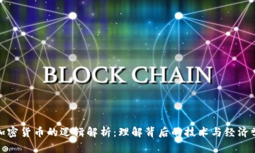 加密货币的逻辑解析：理解背后的技术与经济学