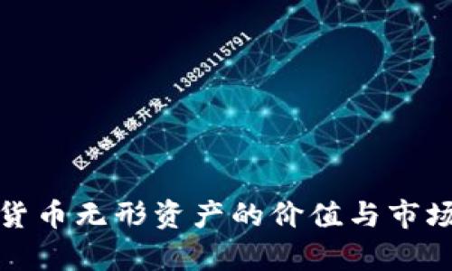 加密货币无形资产的价值与市场分析