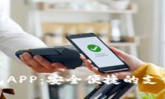 数字钱包APP：安全便捷的