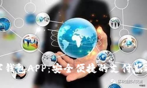 数字钱包APP：安全便捷的支付新选择