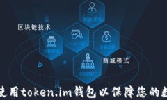 如何下载和使用token.im钱包