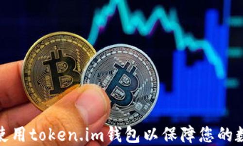 
如何下载和使用token.im钱包以保障您的数字资产安全