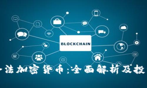 德州合法加密货币：全面解析及投资指南