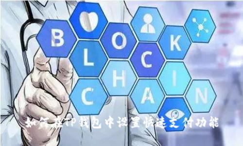如何在TP钱包中设置快速支付功能