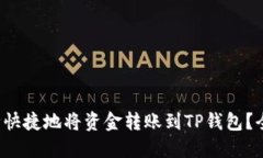  如何安全快捷地将资金转