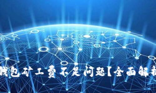 优质
如何解决TP钱包矿工费不足问题？全面解析与解决方案
