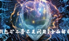 优质如何解决TP钱包矿工费