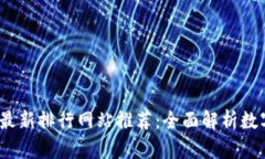 2023年加密货币最新排行网
