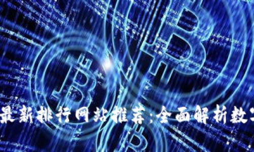 2023年加密货币最新排行网站推荐：全面解析数字货币的未来趋势