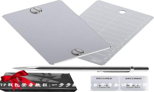 TP钱包登录教程：一步步教你轻松登录和设置TP钱包