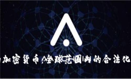 国家认可的加密货币：全球范围内的合法化与未来趋势
