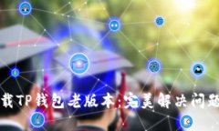 如何下载TP钱包老版本：完