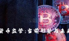 加密货币监管：当前形势