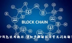 TP钱包使用教程：详细步骤