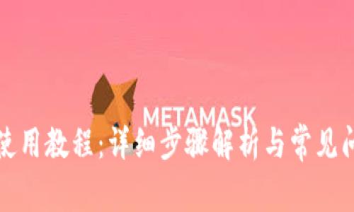 TP钱包使用教程：详细步骤解析与常见问题解答