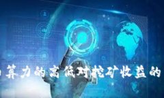 加密货币算力的高低对挖