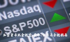加密货币现金规定：获取