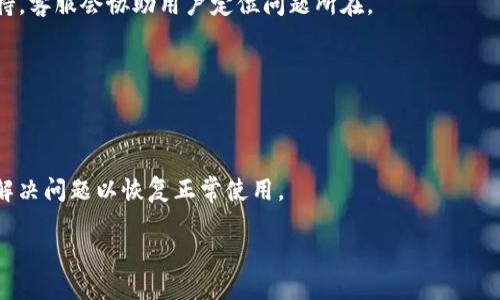   TP钱包官网客服联系方式及使用指南 / 

 guanjianci TP钱包, 客服联系方式, 钱包使用, 客户支持 /guanjianci 

引言
随着数字货币的普及，越来越多的人开始使用数字钱包来管理他们的资产。而TP钱包作为一款知名的数字资产钱包，受到了广泛的关注与使用。在使用TP钱包的过程中，用户难免会遇到各种问题，例如如何充值、提现，或者关于账户安全等问题。为了帮助用户更好地使用TP钱包，了解TP钱包官网的客服联系方式将是至关重要的一步。

TP钱包官网的登录与安全性
首先，确保你访问的是TP钱包的官方网站。打开浏览器，输入TP钱包的官方网址，点击进入官网。一般来说，官网信息的底部会显示公司的联系方式、客服电话及在线客服的按钮。在这种情况下，用户在寻求帮助时，可以通过电话、电子邮件或者在线客服寻求支持。

安全性是用户在使用TP钱包时最关心的问题之一。在官网上，TP钱包会有关于账户安全的指引，比如如何设置强密码、两步验证等功能。这些信息将帮助用户更好地保护自己的资产，并降低被盗风险。

TP钱包的客服联系方式
TP钱包官网通常会提供多种联系方式以方便用户联系客服。例如，用户可以通过官网提供的客服热线拨打电话获得帮助，客服热线通常会在官网显眼的位置显示。此外，许多数字钱包现在也支持在线客服系统，允许用户实时咨询。

另外，TP钱包也可能会提供官方网站上的在线聊天功能，用户可以在页面右下角找到聊天窗口，随时联系客服。除了实时聊天，用户还可以通过电子邮件向客服团队发起咨询，通常在“联系我们”页面可以找到邮箱地址。

常见问题解答
许多用户在寻找客服联系方式时，可能已经对TP钱包的常见问题进行了初步的了解。在TP钱包官网上，通常会有“常见问题”或“FAQ”板块，用户可以在这里找到许多典型问题的解答，例如如何恢复钱包、如何处理交易等待状态等。

如果问题比较复杂，建议用户通过电话或电子邮件联系客户支持。在遇到账号审核、资金转出被拒等问题时，通常客服能够提供更为详细和个性化的帮助。

如何提高向客服求助的效率
在联系TP钱包客服之前，用户最好先准备好相关信息，例如账号、交易编号或问题描述等。这样的做法不仅可以帮助客服更快速地定位问题，也能够提高解决问题的效率。

同时，用户在描述问题时要言简意赅，尽量提供详尽的信息，例如具体的操作步骤、遇到的错误提示等，以便客服能更快地了解并解决用户的问题。

客服时间及响应速度
不同的数字钱包公司其客服的工作时间各不相同，通常TP钱包的客服会在运营时间内提供支持，因此，用户需要关注官网的服务时间。许多公司在高峰时间可能会出现响应迟缓的情况，因此在非高峰时间联系，通常能提高咨询的成功率。

此外，联系在线客服时，等待时间可能会因为咨询量而有所不同，所以用户最好保持耐心。如果情况比较紧急，可以尝试拨打客服热线进行电话咨询。

总结
了解TP钱包官网的客服联系方式，对用户而言，是保障自己资产安全与使用体验的重要一步。用户应充分利用官网提供的各种联系方式，根据情况选择合适的方式联系客服，以迅速解决自己的问题。

相关问题讨论
在数字钱包的使用中，了解一些常见问题也是帮助用户提升使用体验的重要环节。接下来，我们将讨论六个与TP钱包相关的常见问题。

1. **如何安全地管理我的TP钱包账户？**
   确保你的TP钱包账户安全至关重要。您应该启用两步验证，定期更改密码，并避免使用公共网络进行敏感操作。此外，不要轻易点击陌生链接或下载不可信的软件，以免遭受网络攻击。

2. **TP钱包是否支持多种数字货币？**
   TP钱包支持多种主流数字货币，包括比特币、以太坊等，用户可以在钱包中方便地进行多币种管理。在使用不同币种时，建议先了解它们的交易规则和手续费。

3. **如果我忘记了TP钱包的密码该怎么办？**
   用户可以通过TP钱包的找回密码功能进行重置。一般情况下，用户需要通过邮箱验证来重置密码。如果未能成功重置，建议联系TP钱包客服获取帮助。

4. **如何处理TP钱包中的交易错误或延迟？**
   在交易出现错误或延迟时，用户需要尽快查看交易状态，通过TP钱包的交易记录进行确认。若交易状态不正常，应尽快联系客服寻求技术支持，客服会协助用户定位问题所在。

5. **TP钱包是否支持合约交易功能？**
   TP钱包当前支持合约交易功能，但具体功能会根据国家和地区的法律法规而有所不同。用户在使用之前应了解相关政策以确保合规。

6. **遇到TP钱包使用中的技术问题该如何解决？**
   如果在使用过程中遇到技术问题，用户可以在官网的技术支持部分查找解决方案。同时，也可以通过客服请求进一步的技术支持，确保尽快解决问题以恢复正常使用。

通过以上的内容，用户能够全面了解TP钱包的客服联系方式以及解决常见问题的方法，从而更安全、顺利地管理自己的数字资产。