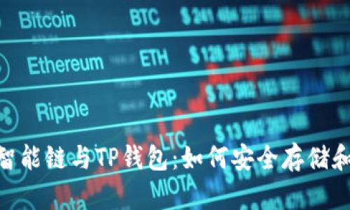 深入解析BSC币安智能链与TP钱包：如何安全存储和管理你的加密资产