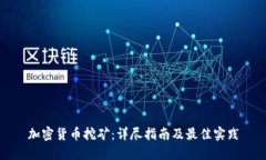 加密货币挖矿：详尽指南