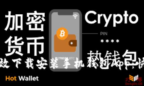 如何高效下载安装手机钱包App：快速指南