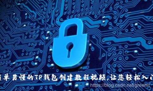 简单易懂的TP钱包创建教程视频，让您轻松入门！
