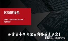 加密货币的价值由哪些因
