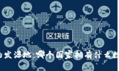 全球加密货币的发源地：