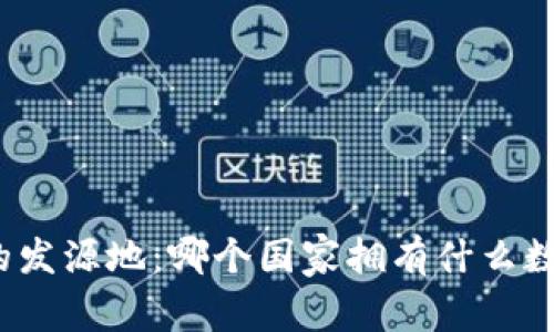 全球加密货币的发源地：哪个国家拥有什么数量的加密货币？