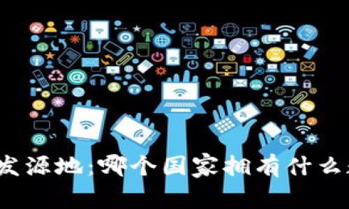 全球加密货币的发源地：哪个国家拥有什么数量的加密货币？