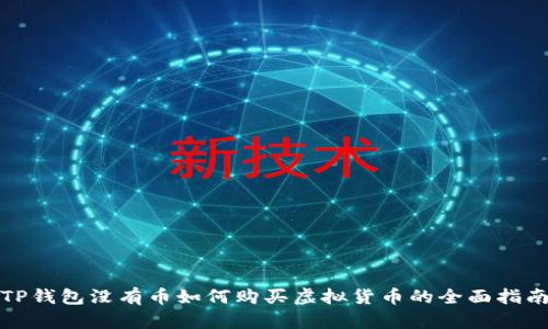 TP钱包没有币如何购买虚拟货币的全面指南