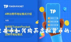 TP钱包没有币如何购买虚拟