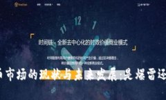 加密货币市场的现状与未