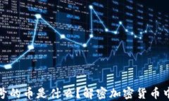 TP钱包带问号的币是什么？
