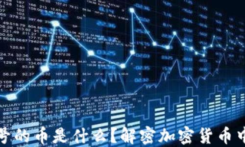 
TP钱包带问号的币是什么？解密加密货币中的不明标识