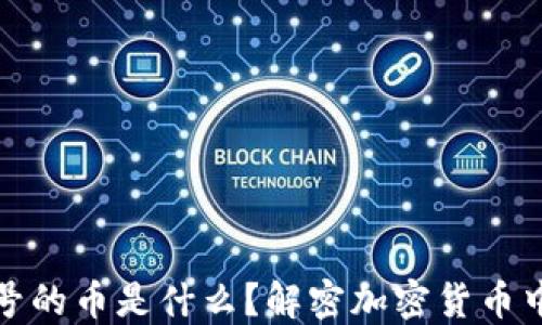 
TP钱包带问号的币是什么？解密加密货币中的不明标识