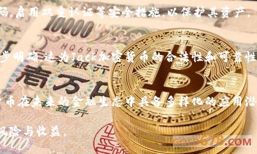 标记和关键词的内容如下：

优质
  深入探讨Jack加密货币：潜力、风险与未来 /  

相关关键词：
 guanjianci Jack加密货币, 加密货币投资, 区块链技术, 数字资产 / guanjianci 

引言：Jack加密货币简介
随着加密货币的迅速发展，各类数字货币如雨后春笋般涌现。其中，Jack加密货币因其独特的设计理念和强大的技术支持，引起了广大投资者和财经爱好者的关注。本文将从多个角度深入剖析Jack加密货币的潜力、风险及其未来的发展方向。

Jack加密货币的基本概念
Jack加密货币是一种基于区块链技术的新兴数字货币。它的设计理念是为了提供一种安全、快速且低成本的交易方式，旨在吸引用户进行广泛的使用。与传统货币相比，Jack加密货币在转账速度、交易安全性和隐私保护方面具备明显优势。这种加密货币的背后，是一个庞大的区块链网络，通过去中心化的方式来确保交易的透明性和安全性。

Jack加密货币的潜力分析
Jack加密货币的潜力可以从多个维度进行分析。首先，随着数字经济的崛起，传统金融体系逐渐向数字化转型，加密货币的市场需求显著增长。Jack加密货币作为其中的新兴力量，凭借其独特的技术优势，有望在市场中脱颖而出。此外，Jack加密货币的团队拥有丰富的区块链技术经验，致力于不断和升级其平台，进一步增强了其市场竞争力。

Jack加密货币的风险因素
尽管Jack加密货币具备巨大的发展潜力，但也并非没有风险。其中最大的不确定性来自于市场的波动性。在加密货币市场中，价格往往受到多重因素的影响，可能导致投资者面临巨大的财务风险。此外，技术层面的问题，如安全性漏洞、智能合约的潜在缺陷等，也都可能对Jack加密货币的长期发展构成威胁。

Jack加密货币的未来展望
展望未来，Jack加密货币有望通过不断创新和技术升级来增强其市场地位。随着去中心化金融（DeFi）和非同质化代币（NFT）等新概念的兴起，Jack加密货币可以通过与这些模式的结合，进一步拓展其应用场景。此外，全球监管政策的不断完善和市场环境的，也将为Jack加密货币的发展提供更多机遇。

6个相关问题及详细解答

1. Jack加密货币如何运作？
Jack加密货币的运作机制基于区块链技术，用户通过特定的数字钱包在网络中发送和接收Jack货币。交易通过网络中的节点进行验证，确保每笔交易的真实性和安全性。同时，Jack加密货币采用了独特的共识机制，使得交易的确认时间大大缩短。

2. Jack加密货币与其它加密货币的区别？
Jack加密货币与其它加密货币的主要区别在于其独特的技术设计和应用场景。相比于比特币和以太坊，Jack加密货币更注重交易的即时性和安全性，利用了更先进的加密算法和合约机制，从而在性能上更具优势。

3. Jack加密货币的投资回报可能如何？
投资Jack加密货币的回报潜力与市场的需求、技术的发展以及团队的执行力密切相关。长期来看，如果Jack加密货币能够成功吸引用户并保持技术的领先，其投资回报有望实现显著的增长。然而，投资前需谨慎评估市场风险，明确投资策略。

4. Jack加密货币的安全性如何保障？
Jack加密货币采用了多重安全保障机制，包括加密技术、智能合约审计及实时监控等。此外，用户个人的钱包安全也至关重要，建议用户定期更新密码，启用双重认证等安全措施，以保护其资产。

5. Jack加密货币是否受监管？
随着全球对加密货币的监管政策逐渐完善，Jack加密货币的未来发展将受到相应的影响。当前，监管部门对加密货币实施的合规要求和监管框架逐步明确，这为Jack加密货币的合法性和可靠性提供了一定的保障。然而，投资者依然需关注政策变化，避免不必要的法律风险。

6. Jack加密货币的应用场景有哪些？
Jack加密货币不仅可用于交易和投资，还可以广泛应用于电商支付、跨境支付、数字资产存储和社区治理等场景。其独特的技术特性使得Jack加密货币在未来的金融生态中具备多样化的应用潜力，将为更多用户带来便利。

综上所述，Jack加密货币作为一种新型的数字资产，在未来的市场竞争中具备独特的潜力与优势。然而，投资者在决策时应保持理性，充分评估潜在风险与收益。