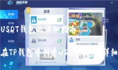 创建USDT钱包的详细指南如