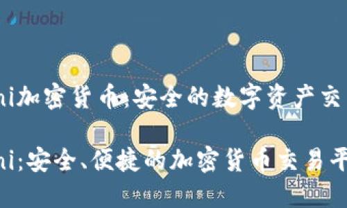 Gemini加密货币：安全的数字资产交易平台

Gemini：安全、便捷的加密货币交易平台