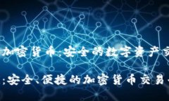 Gemini加密货币：安全的数