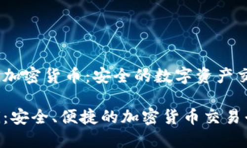 Gemini加密货币：安全的数字资产交易平台

Gemini：安全、便捷的加密货币交易平台