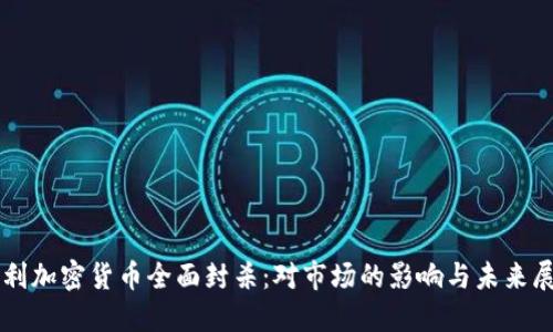 智利加密货币全面封杀：对市场的影响与未来展望