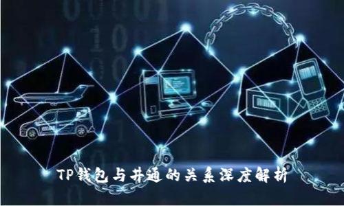 TP钱包与井通的关系深度解析