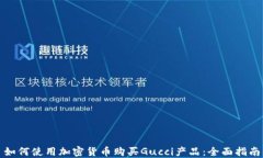 如何使用加密货币购买G