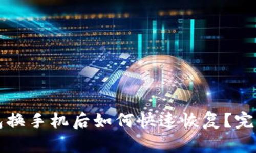 TP钱包换手机后如何快速恢复？完整指南