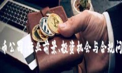 与关键词海南加密货币公