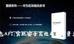 IM钱包API：实现安全高效的